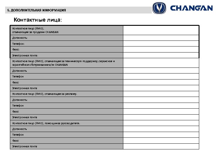 6. ДОПОЛНИТЕЛЬНАЯ ИНФОРМАЦИЯ Контактные лица: Контактное лицо (ФИО), отвечающее за продажи CHANGAN Должность: Телефон: