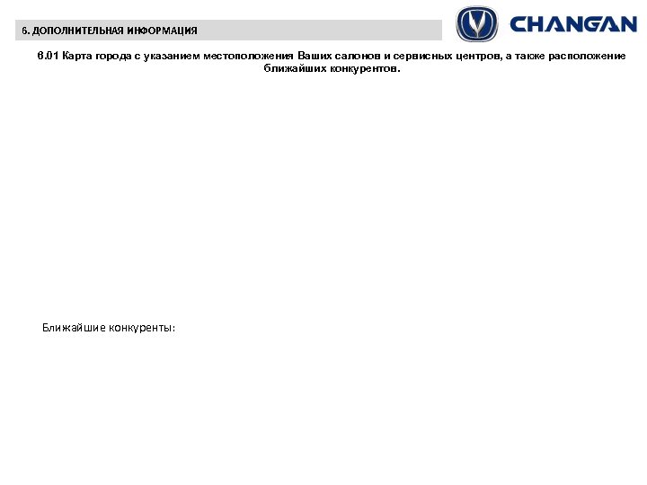 6. ДОПОЛНИТЕЛЬНАЯ ИНФОРМАЦИЯ 6. 01 Карта города с указанием местоположения Ваших салонов и сервисных