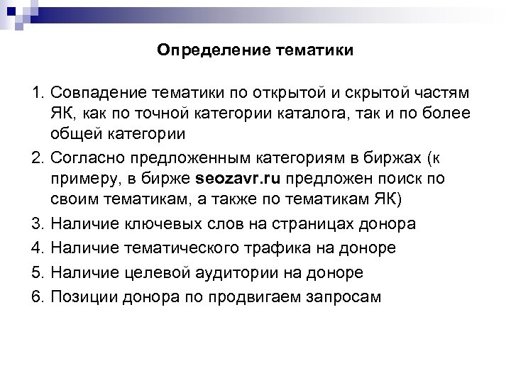 Определение тематики 1. Совпадение тематики по открытой и скрытой частям ЯК, как по точной