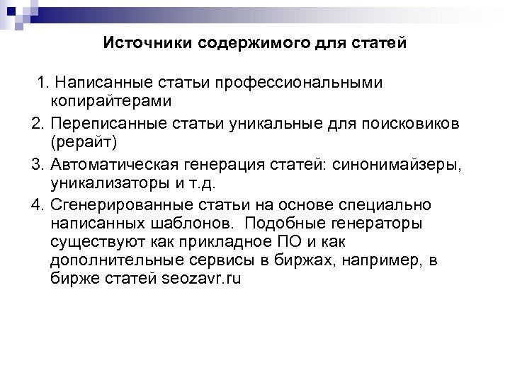 Источники содержимого для статей 1. Написанные статьи профессиональными копирайтерами 2. Переписанные статьи уникальные для