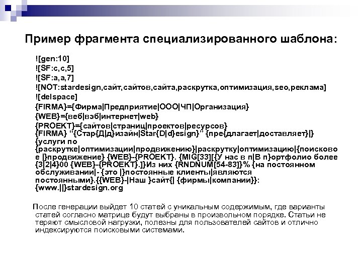 Пример фрагмента специализированного шаблона: ![gen: 10] ![SF: c, с, 5] ![SF: a, a, 7]