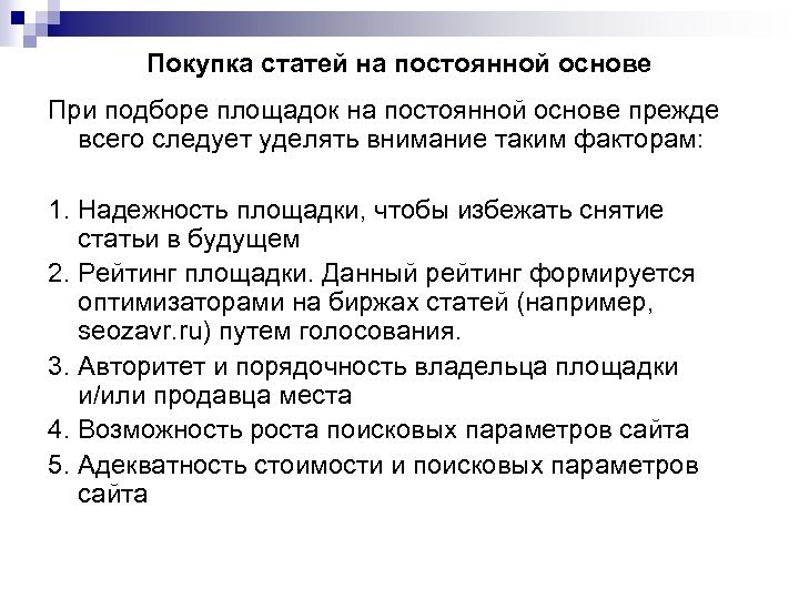 Покупка статей на постоянной основе При подборе площадок на постоянной основе прежде всего следует