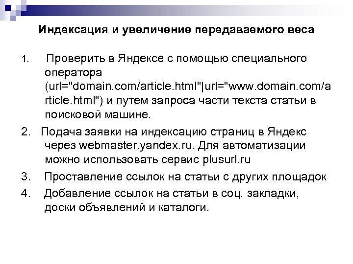 Индексация и увеличение передаваемого веса 1. Проверить в Яндексе с помощью специального оператора (url="domain.