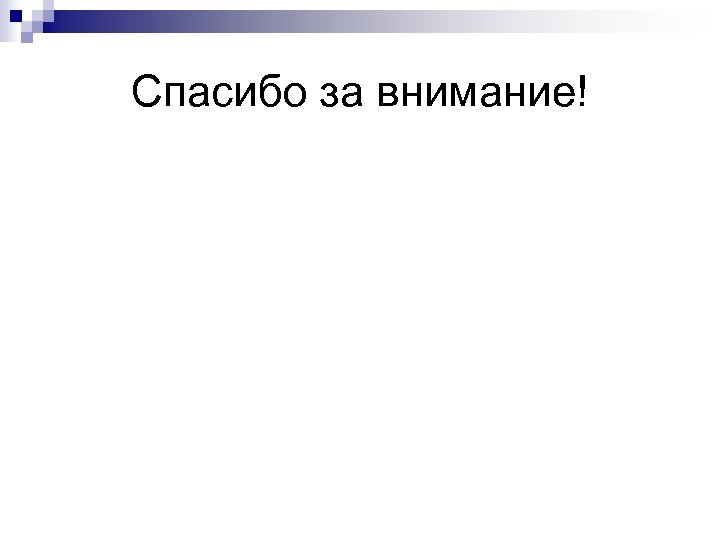 Спасибо за внимание! 