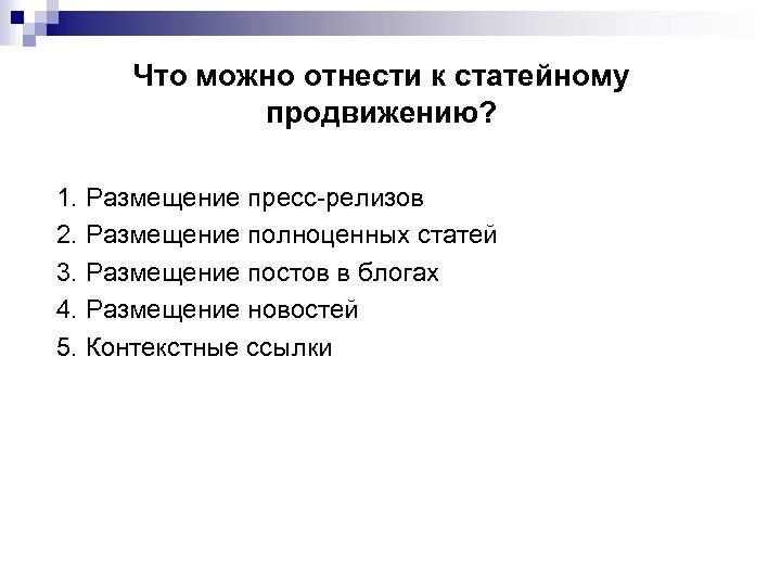 Что можно отнести к статейному продвижению? 1. Размещение пресс-релизов 2. Размещение полноценных статей 3.