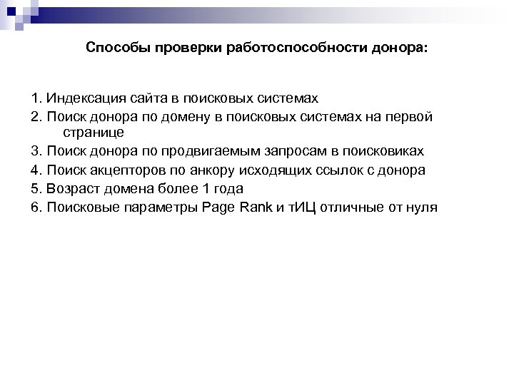 Способы проверки работоспособности донора: 1. Индексация сайта в поисковых системах 2. Поиск донора по