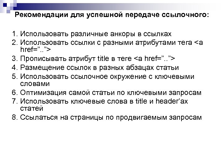 Рекомендации для успешной передаче ссылочного: 1. Использовать различные анкоры в ссылках 2. Использовать ссылки