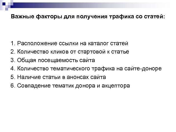 Важные факторы для получения трафика со статей: 1. Расположение ссылки на каталог статей 2.