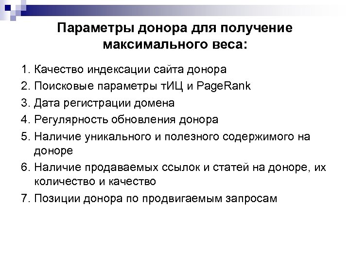 Параметры донора для получение максимального веса: 1. Качество индексации сайта донора 2. Поисковые параметры