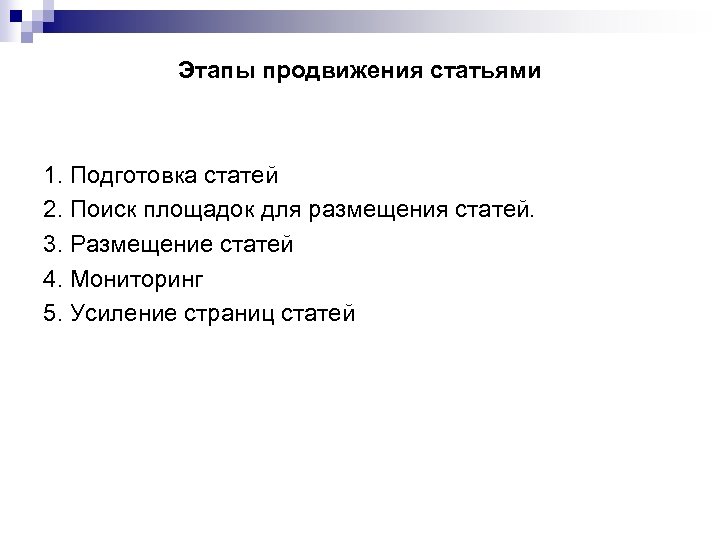 Этапы продвижения статьями 1. Подготовка статей 2. Поиск площадок для размещения статей. 3. Размещение