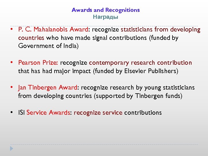 Awards and Recognitions Награды • P. C. Mahalanobis Award: recognize statisticians from developing countries