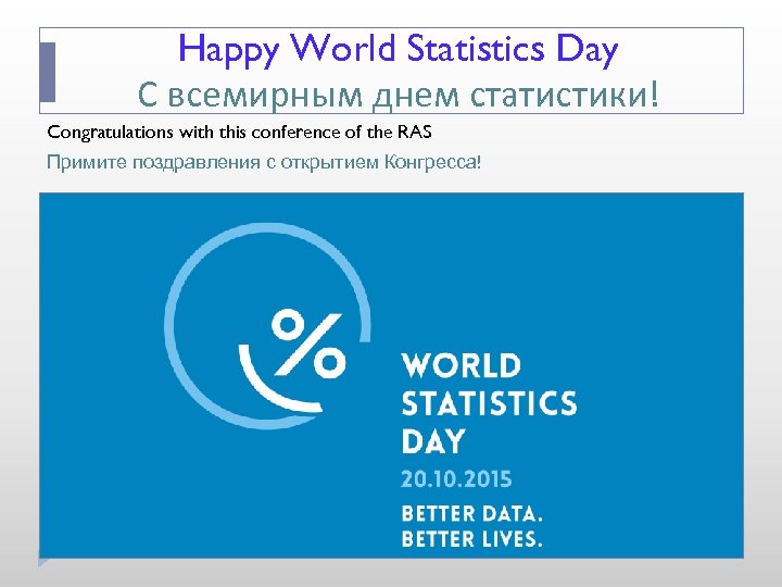 Happy World Statistics Day С всемирным днем статистики! Congratulations with this conference of the