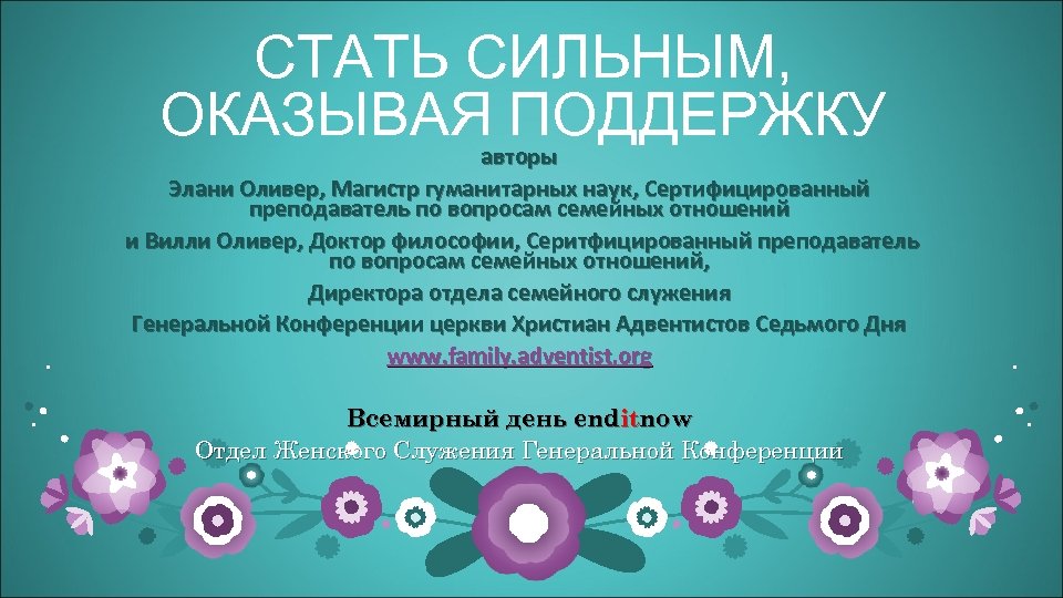 СТАТЬ СИЛЬНЫМ, ОКАЗЫВАЯавторы ПОДДЕРЖКУ авторы Элани Оливер, Магистр гуманитарных наук, Сертифицированный преподаватель по вопросам