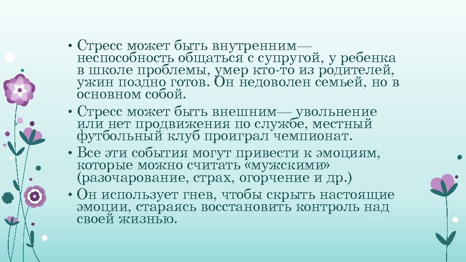  • Стресс может быть внутренним— неспособность общаться с супругой, у ребенка в школе