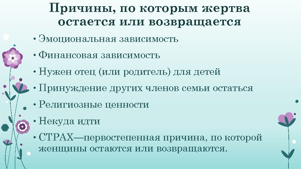 Причины, по которым жертва остается или возвращается • Эмоциональная зависимость • Финансовая зависимость •