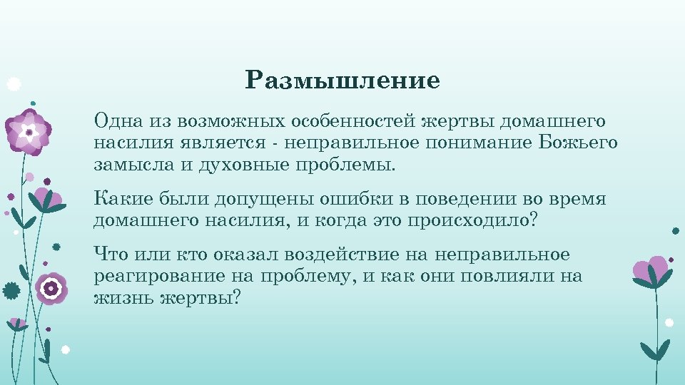 Размышление Одна из возможных особенностей жертвы домашнего насилия является - неправильное понимание Божьего замысла