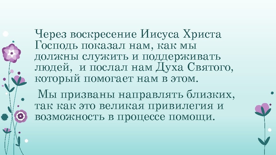 Через воскресение Иисуса Христа Господь показал нам, как мы должны служить и поддерживать людей,