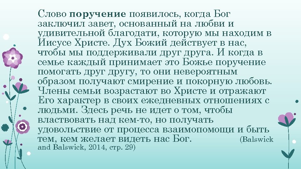 Слово поручение появилось, когда Бог заключил завет, основанный на любви и удивительной благодати, которую