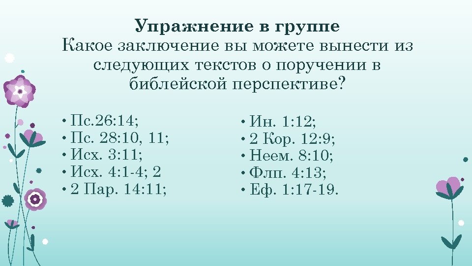 Упражнение в группе Какое заключение вы можете вынести из следующих текстов о поручении в