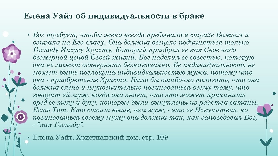 Елена Уайт об индивидуальности в браке • Бог требует, чтобы жена всегда пребывала в