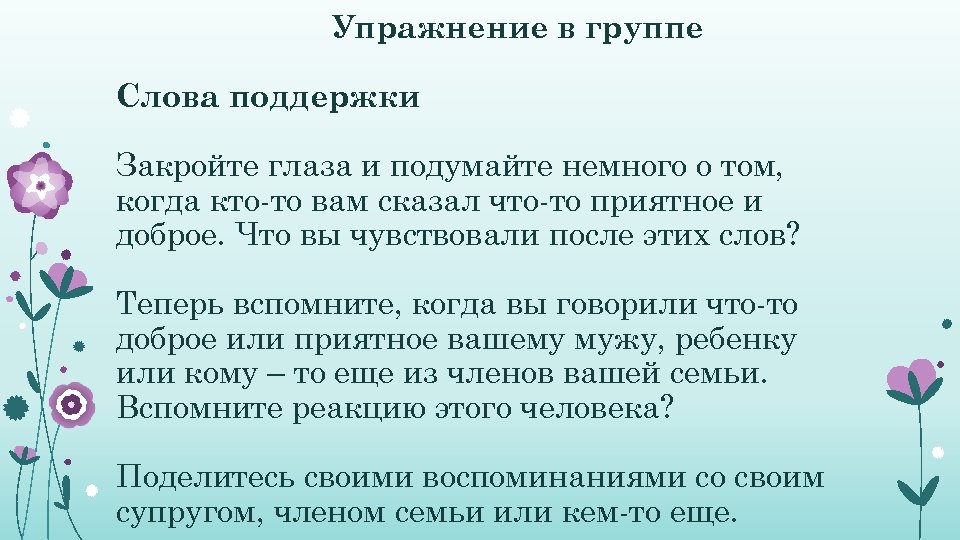 Упражнение в группе Слова поддержки Закройте глаза и подумайте немного о том, когда кто-то