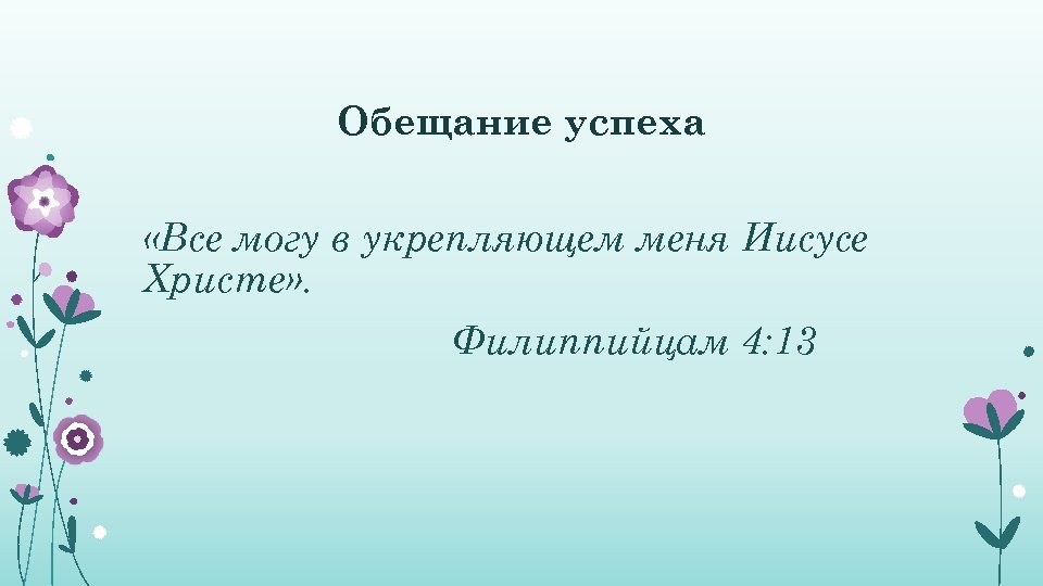 Обещание успеха «Все могу в укрепляющем меня Иисусе Христе» . Филиппийцам 4: 13 