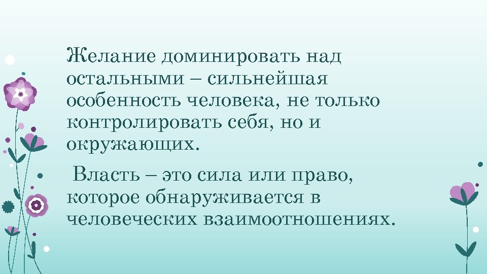 Желание доминировать над остальными – сильнейшая особенность человека, не только контролировать себя, но и