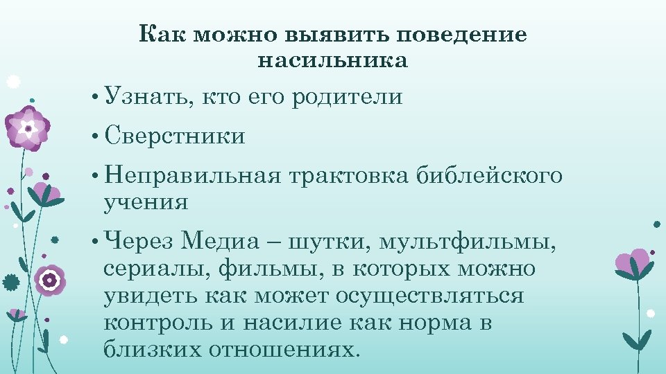 Как можно выявить поведение насильника • Узнать, кто его родители • Сверстники • Неправильная