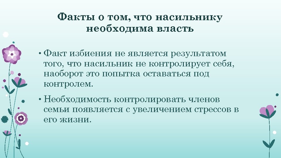 Факты о том, что насильнику необходима власть • Факт избиения не является результатом того,