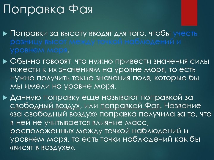 Поправка Фая Поправки за высоту вводят для того, чтобы учесть разницу высот между точкой