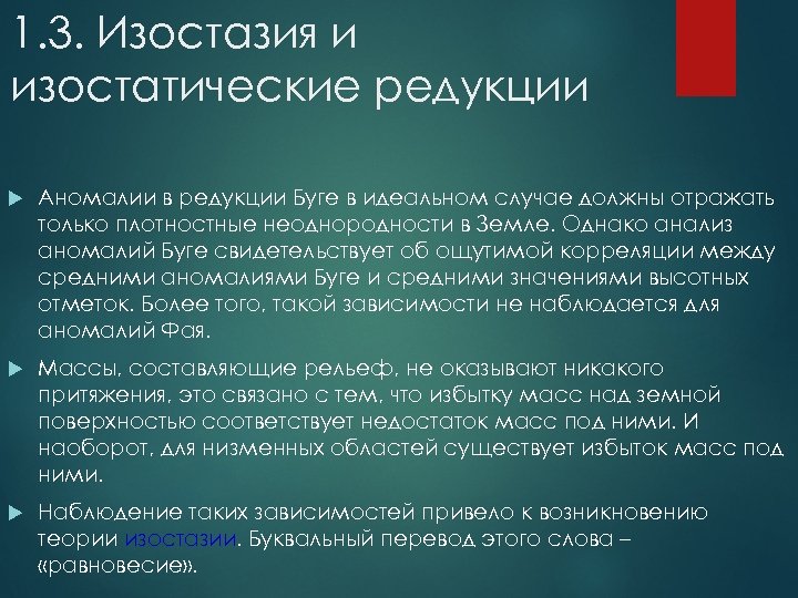 1. 3. Изостазия и изостатические редукции Аномалии в редукции Буге в идеальном случае должны