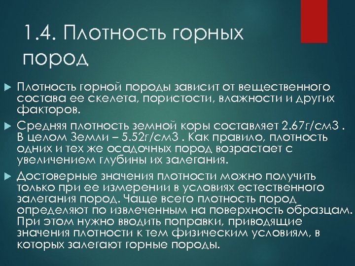 1. 4. Плотность горных пород Плотность горной породы зависит от вещественного состава ее скелета,
