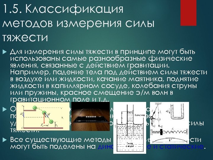 Измерение силы тяжести