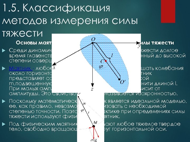 1. 5. Классификация методов измерения силы тяжести Основы маятникового метода определения силы тяжести Среди