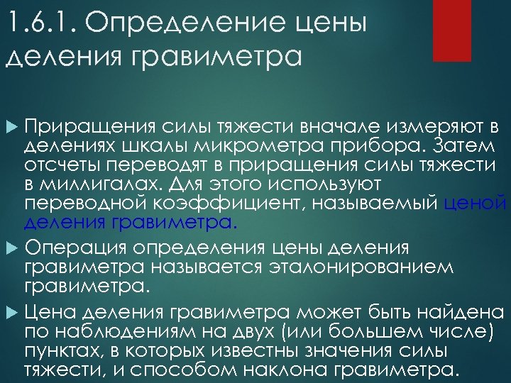 1. 6. 1. Определение цены деления гравиметра Приращения силы тяжести вначале измеряют в делениях