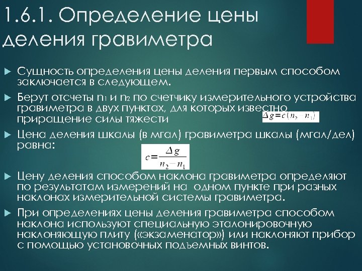 Измерение стоимости. Цена деления гравиметра. Способы определения цены деления гравиметров. Способ измерения в статических гравиметрах. Шкала измерений в гравиразведке.