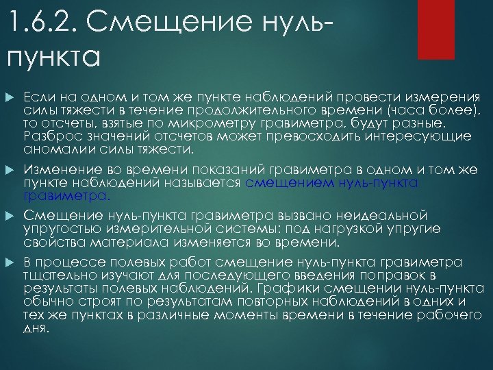 1. 6. 2. Смещение нульпункта Если на одном и том же пункте наблюдений провести