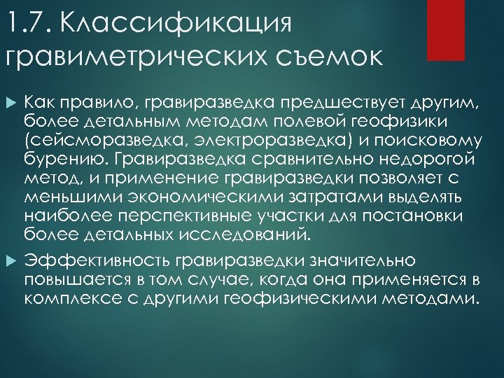 1. 7. Классификация гравиметрических съемок Как правило, гравиразведка предшествует другим, более детальным методам полевой
