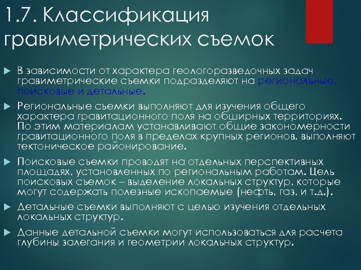 1. 7. Классификация гравиметрических съемок В зависимости от характера геологоразведочных задач гравиметрические съемки подразделяют