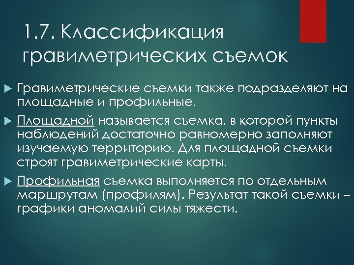 1. 7. Классификация гравиметрических съемок Гравиметрические съемки также подразделяют на площадные и профильные. Площадной