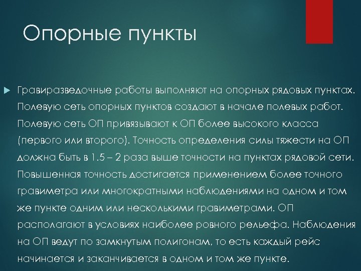 Опорные пункты Гравиразведочные работы выполняют на опорных рядовых пунктах. Полевую сеть опорных пунктов создают