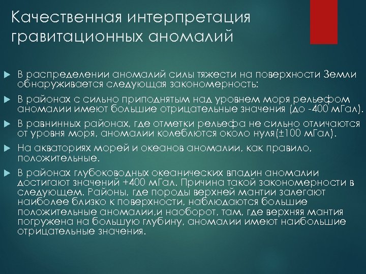 Качественная интерпретация гравитационных аномалий В распределении аномалий силы тяжести на поверхности Земли обнаруживается следующая