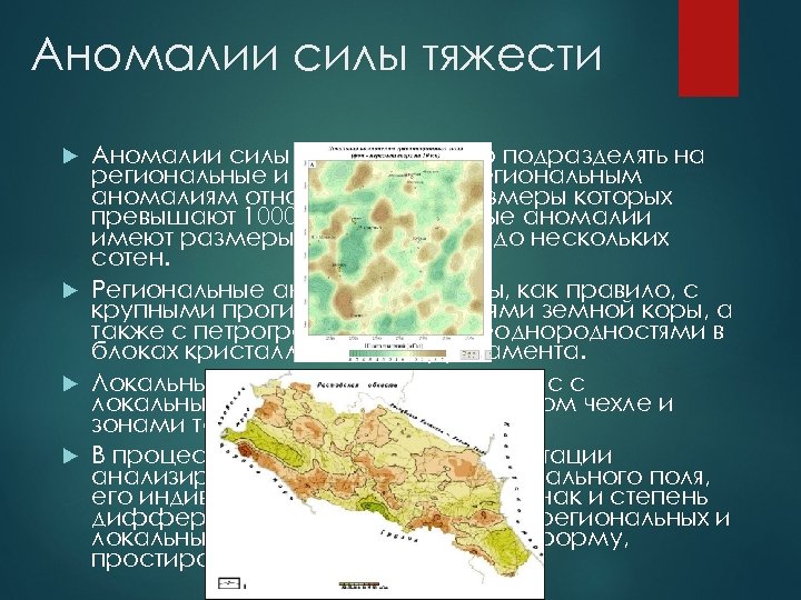 Аномалии силы тяжести принято подразделять на региональные и локальные. К региональным аномалиям относятся такие,