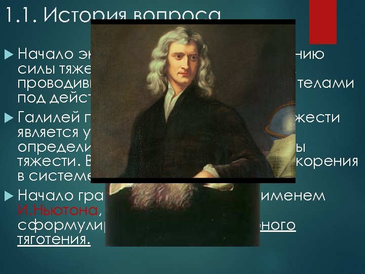 1. 1. История вопроса Начало экспериментальному изучению силы тяжести положено Г. Галилеем, проводившим опыты