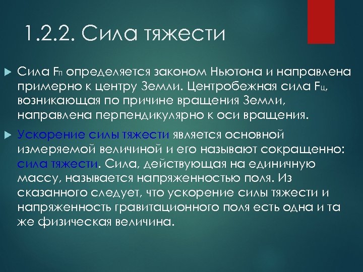 1. 2. 2. Сила тяжести Сила FП определяется законом Ньютона и направлена примерно к