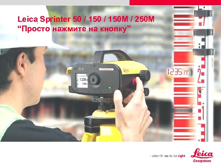 Leica Sprinter 50 / 150 M / 250 M “Просто нажмите на кнопку” 