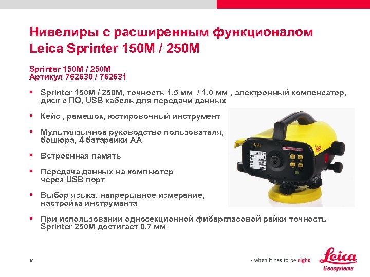 Нивелиры с расширенным функционалом Leica Sprinter 150 M / 250 M Артикул 762630 /