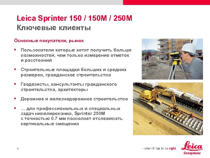 Leica Sprinter 150 / 150 M / 250 M Ключевые клиенты Основные покупатели, рынок