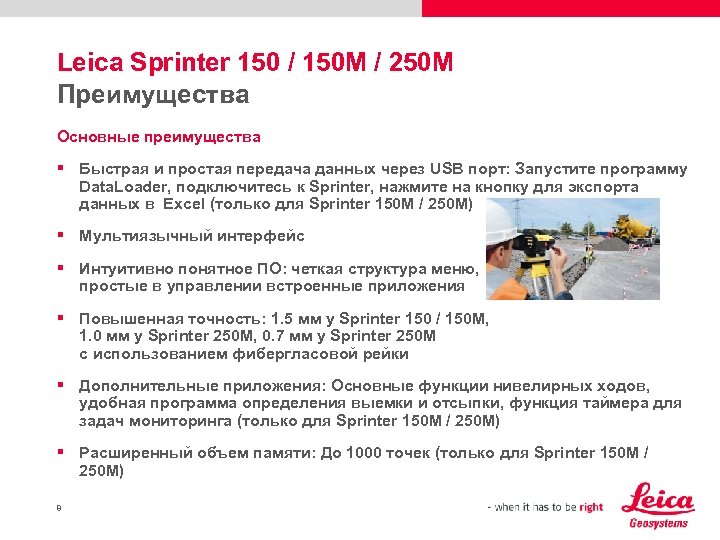 Leica Sprinter 150 / 150 M / 250 M Преимущества Основные преимущества § Быстрая