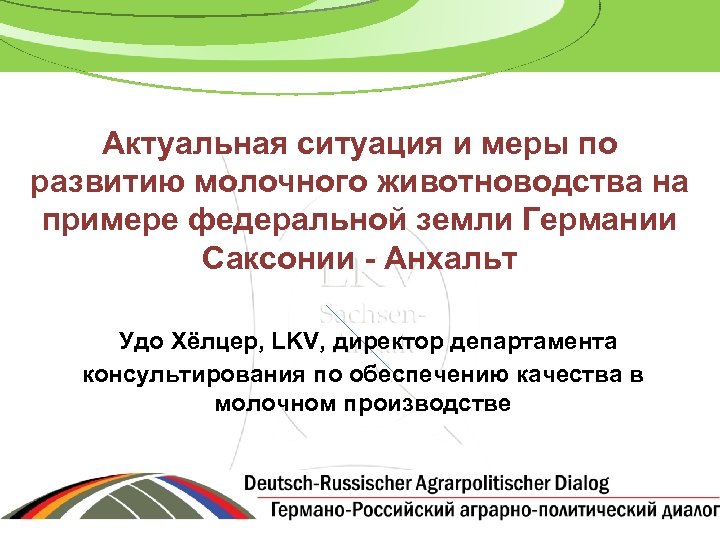 Актуальная ситуация и меры по развитию молочного животноводства на примере федеральной земли Германии Саксонии